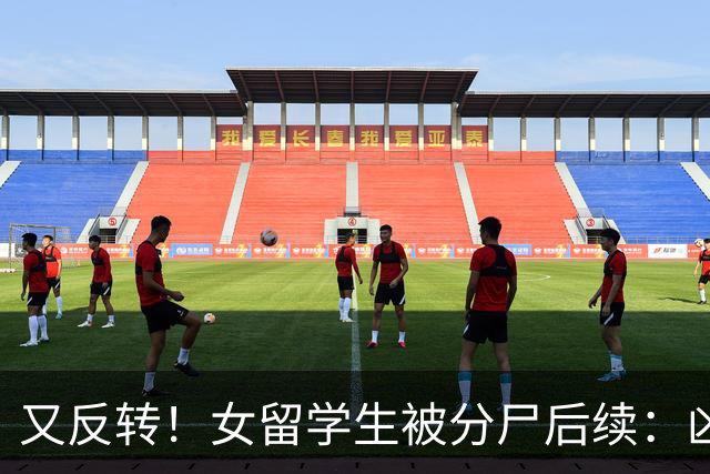又反转！女留学生被分尸后续：凶手与她是情侣，因脚踏两只船引发悲剧