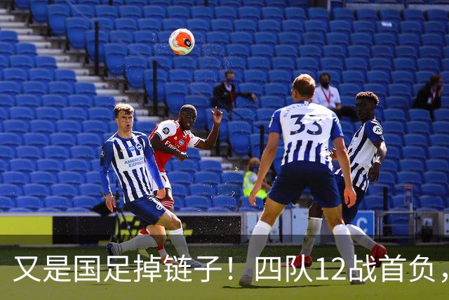 又是国足掉链子！四队12战首负，男女足亚运进四强，U16两战不败