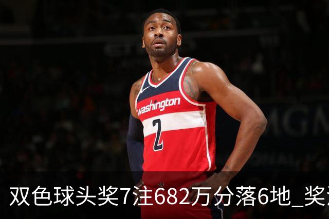 双色球头奖7注682万分落6地 奖池余额10.56亿