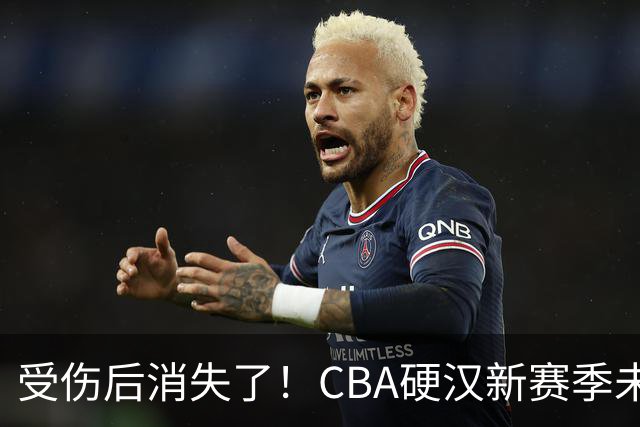 受伤后消失了！CBA硬汉新赛季未被注册，默默退役？