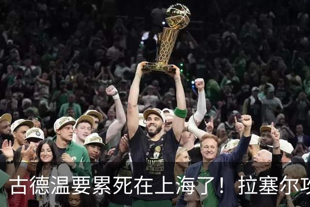古德温要累死在上海了！拉塞尔攻守弊端明显，麦基副作用，都该走
