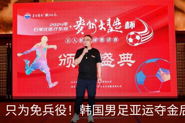 只为免兵役！韩国男足亚运夺金后开心表态：不用去当兵了！
