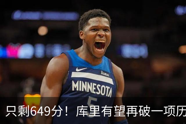 只剩649分！库里有望再破一项历史第一，老佩顿真说对了？
