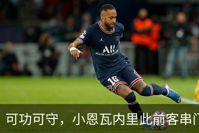 可功可守，小恩瓦内里此前客串门将未丢球，昨日在青年欧冠绝平