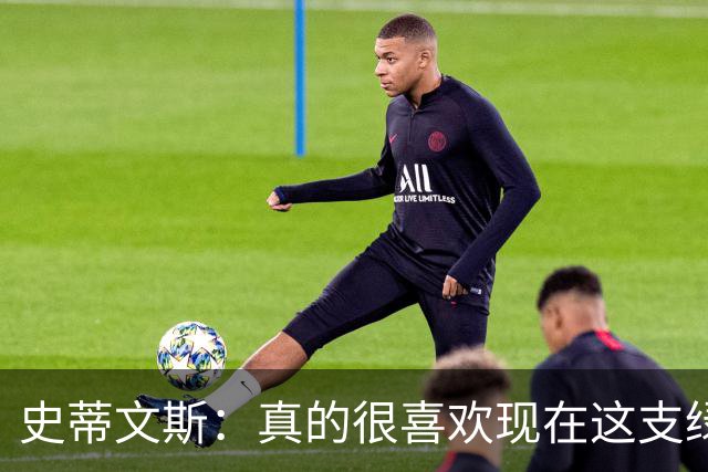 史蒂文斯：真的很喜欢现在这支绿军 真的觉得这支球队会打得很好