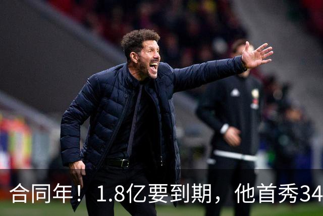 合同年！1.8亿要到期，他首秀34分12板，33岁还要拿顶薪
