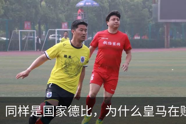 同样是国家德比，为什么皇马在赚钱，巴萨在还债？