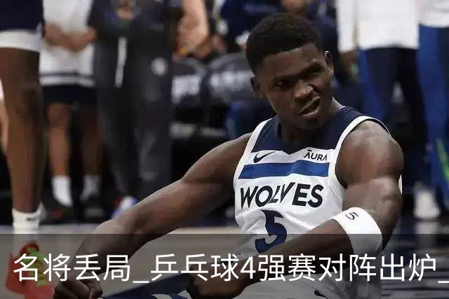 名将丢局 乒乓球4强赛对阵出炉 王曼昱打硬仗 孙颖莎轻松 美和遇