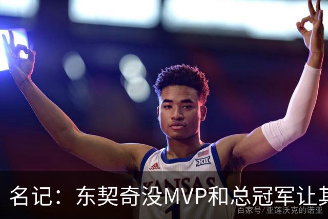 名记：东契奇没MVP和总冠军让其倍感压力 尤其是布伦森夺冠后