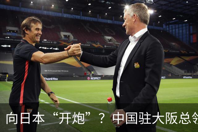 向日本“开炮”？中国驻大阪总领事薛剑语出惊人，日本人再次破防