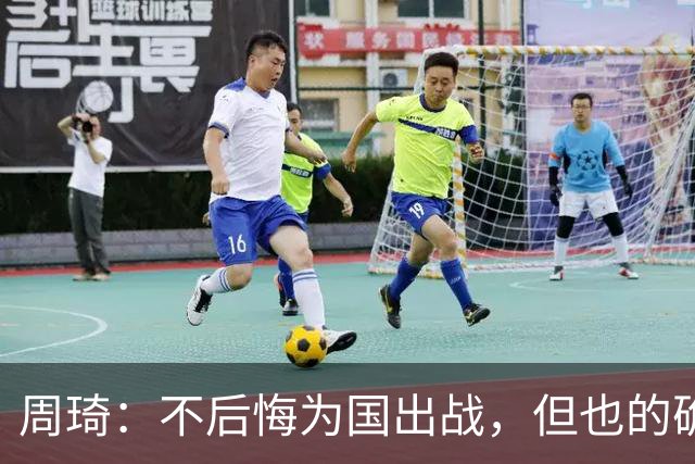 周琦：不后悔为国出战，但也的确对错失重返NBA机会有遗憾