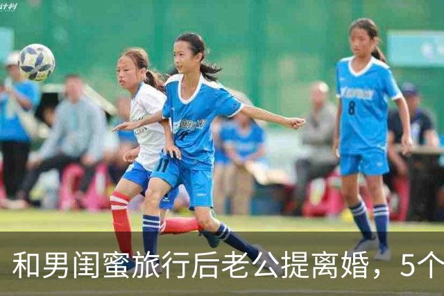 和男闺蜜旅行后老公提离婚，5个月后他结婚新娘却发来感谢短信