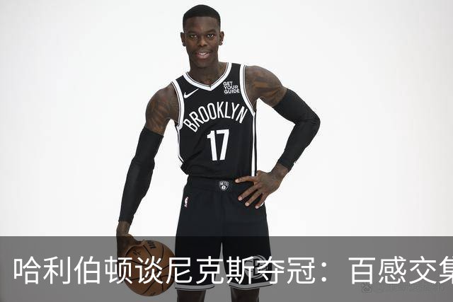 哈利伯顿谈尼克斯夺冠：百感交集 场上是死敌场下和他们是兄弟
