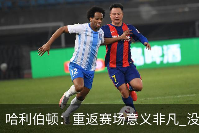 哈利伯顿：重返赛场意义非凡 没想过自己赛后会泪洒现场