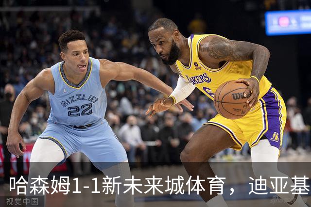 哈森姆1-1新未来城体育，迪亚基特破门，本拉赫马扳平