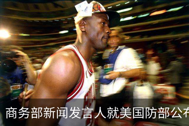 商务部新闻发言人就美国防部公布所谓科研安全审查结果事答记者问