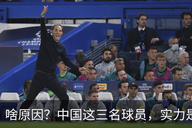 啥原因？中国这三名球员，实力是世界一流，但却进不了国家队