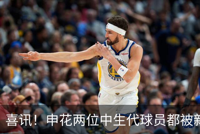 喜讯！申花两位中生代球员都被新帅直接激活，迎来职业生涯新巅峰