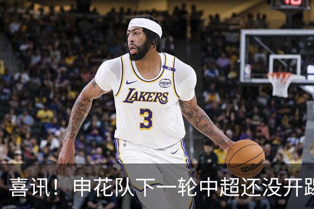 喜讯！申花队下一轮中超还没开踢，就有可能收到两份惊喜大礼