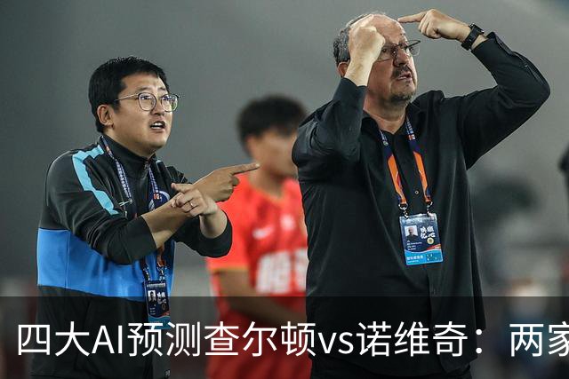 四大AI预测查尔顿vs诺维奇：两家看好主胜，豆包猜平局