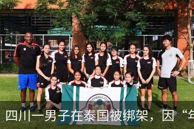 四川一男子在泰国被绑架，因“年龄大”被当作赠品搭售至缅甸电诈园区，被困79天获救；当事人：学过中医，给园区老板把脉看病，少挨很多打