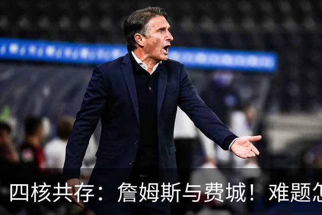 四核共存：詹姆斯与费城！难题怎么解？