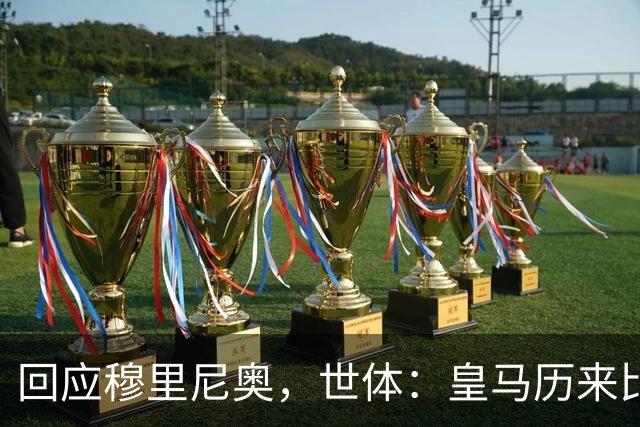 回应穆里尼奥，世体：皇马历来比巴萨休息更多