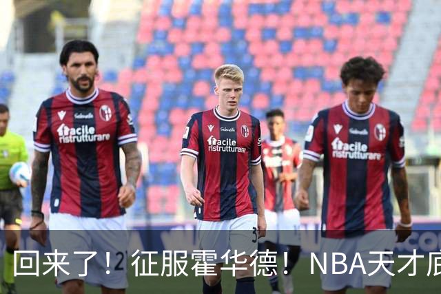 回来了！征服霍华德！NBA天才底薪状元秀