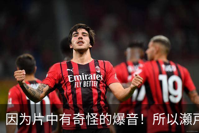 因为片中有奇怪的爆音！所以瀬戸环奈这支作品大卖！