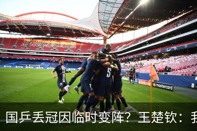 国乒丢冠因临时变阵？王楚钦：我能力上有差距，张本智和：松岛把我“逼出来”