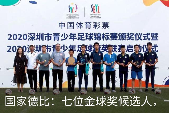 国家德比：七位金球奖候选人，一场史诗级对决