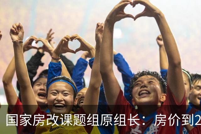 国家房改课题组原组长：房价到2030年可回到前高！靠谱吗？