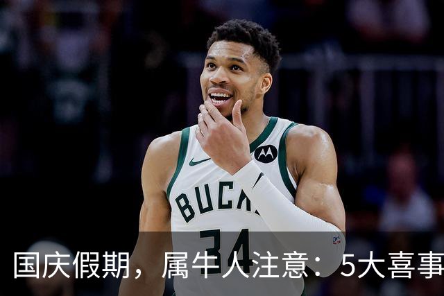 国庆假期，属牛人注意：5大喜事正在路上，尤其是第3件！