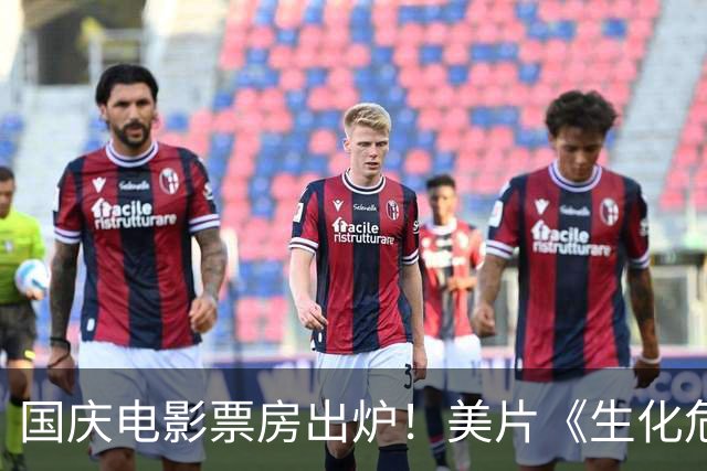 国庆电影票房出炉！美片《生化危机》破17亿，给中国电影上了一课