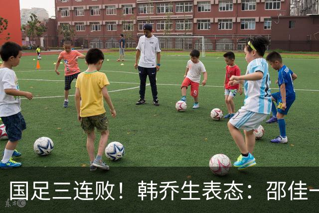 国足三连败！韩乔生表态：邵佳一，还远没到下课的地步