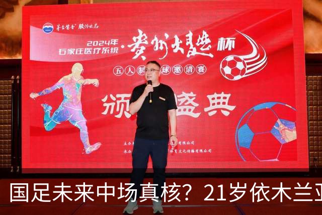 国足未来中场真核？21岁依木兰亚运重返巅峰 屡送秒传+造超级单刀