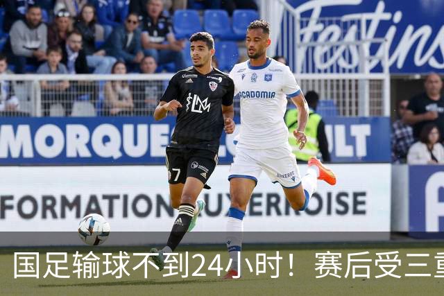 国足输球不到24小时！赛后受三重舆论冲击：球评人+媒体+球迷