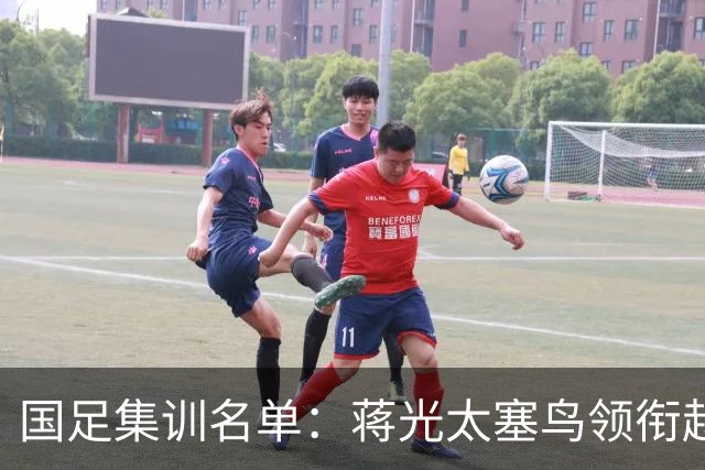 国足集训名单：蒋光太塞鸟领衔赵松源布尼亚明上榜