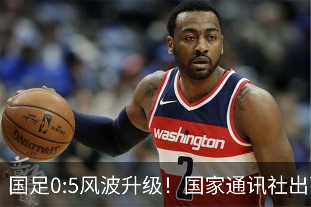 国足0:5风波升级！国家通讯社出面痛批：字字扎所有球员脊梁骨