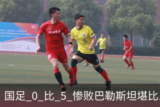 国足 0 比 5 惨败巴勒斯坦堪比1比5输给泰国，邵佳一请自觉辞职