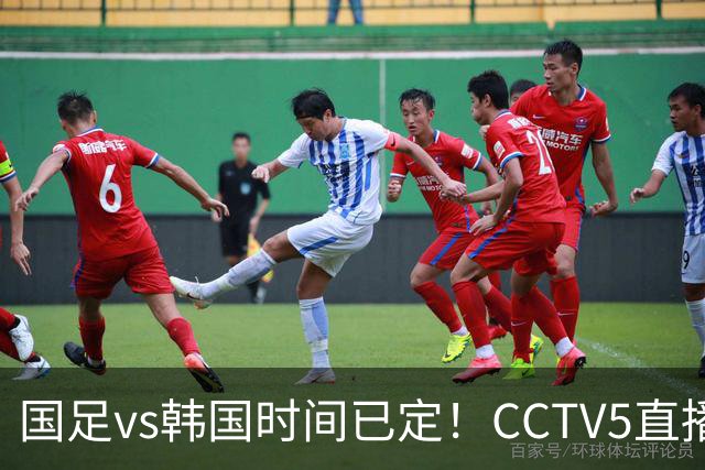 国足vs韩国时间已定！CCTV5直播，面临三大劣势仍有机会进决赛