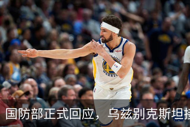 国防部正式回应，乌兹别克斯坦接装歼10CE，中国战机再下一城
