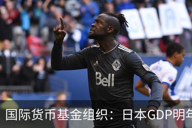 国际货币基金组织：日本GDP明年或降至全球第六