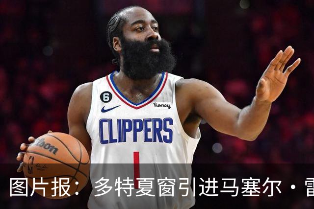 图片报：多特夏窗引进马塞尔·雷古拉失败后，打算在冬窗再次尝试