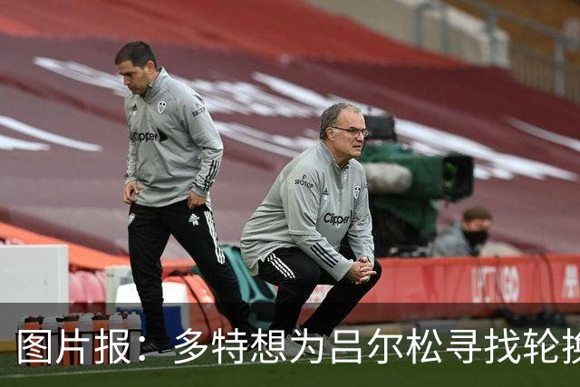 图片报：多特想为吕尔松寻找轮换替补，计划明年冬窗引进雷古拉