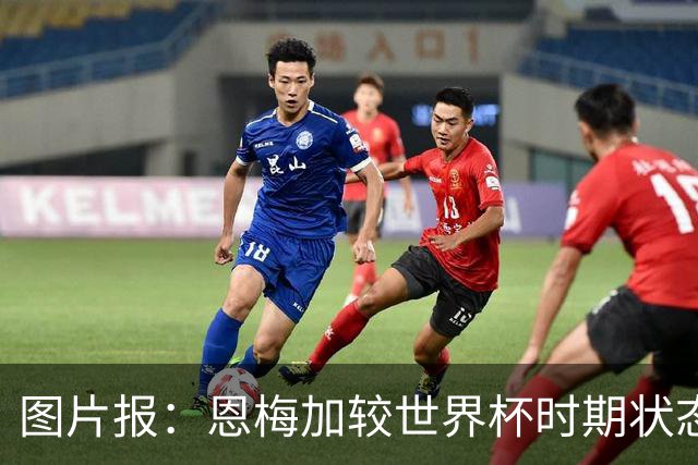 图片报：恩梅加较世界杯时期状态大幅下滑，多特盼他找回稳定