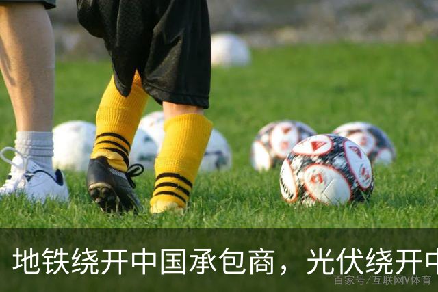 地铁绕开中国承包商，光伏绕开中国上游，两纸公告三天内接连官宣