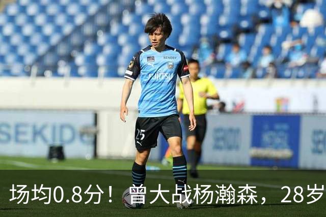 场均0.8分！曾大战杨瀚森，28岁状元真回不来了！