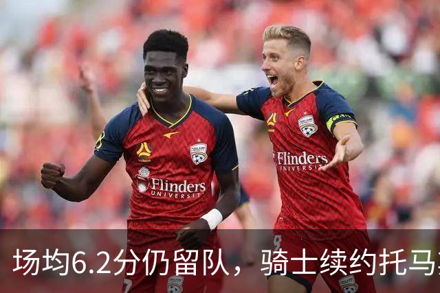 场均6.2分仍留队，骑士续约托马斯·布莱恩特更像成本与更衣室考量