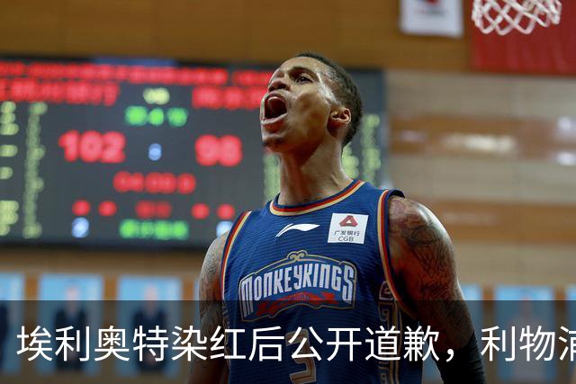 埃利奥特染红后公开道歉，利物浦外租三将同轮破门